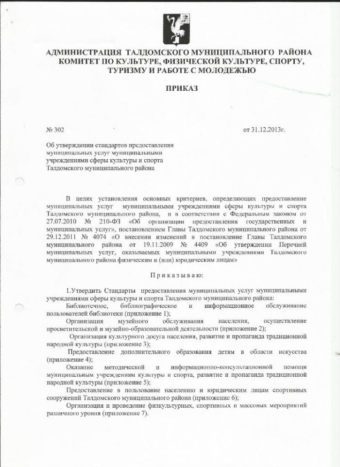 Об утверждении стандартов предоставления муниципальных услуг муниципальными учреждениями сферы культуры и спорта Талдомского муниципального района
