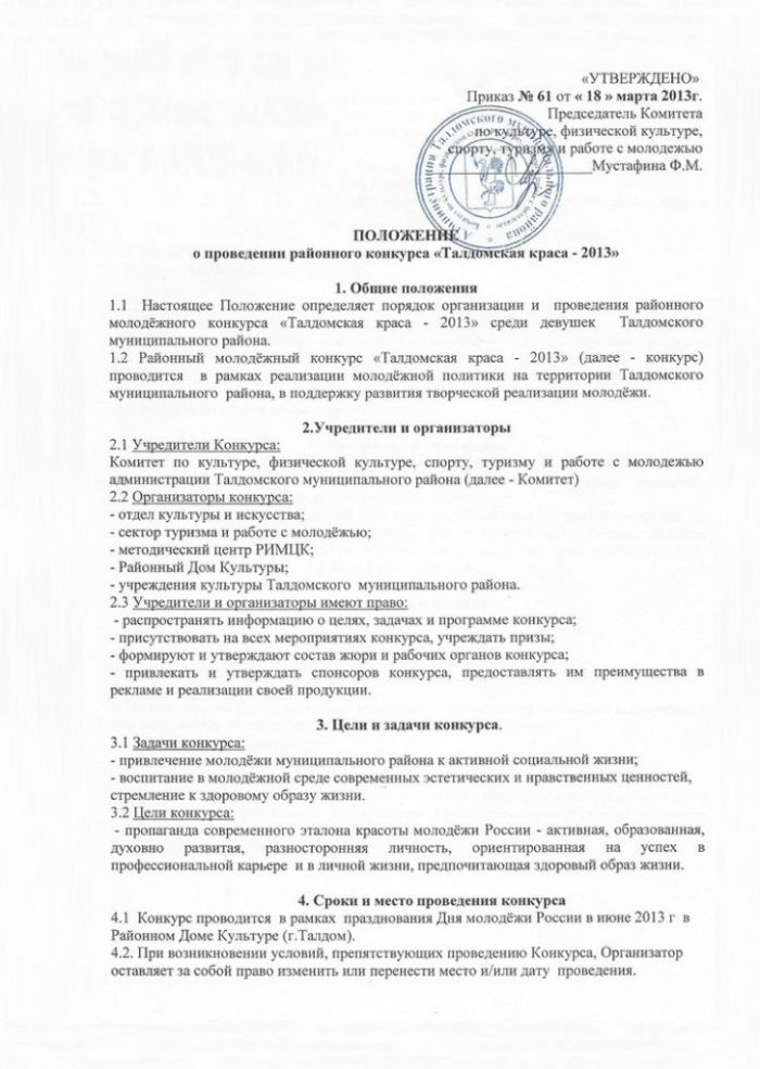 Об утверждении Положения о проведении районного конкурса «Талдомская краса - 2013»