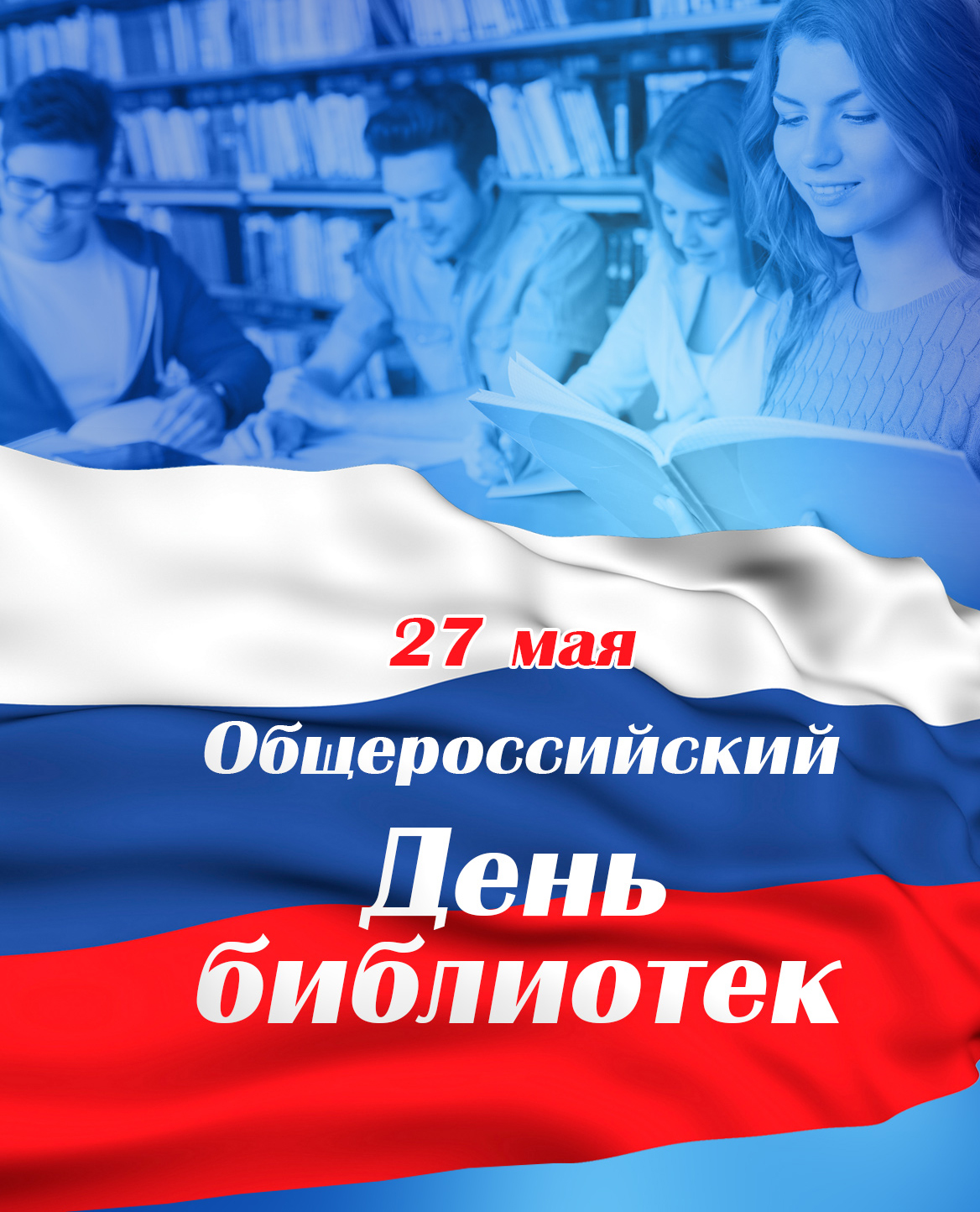 Презентация 27 мая общероссийский день библиотек