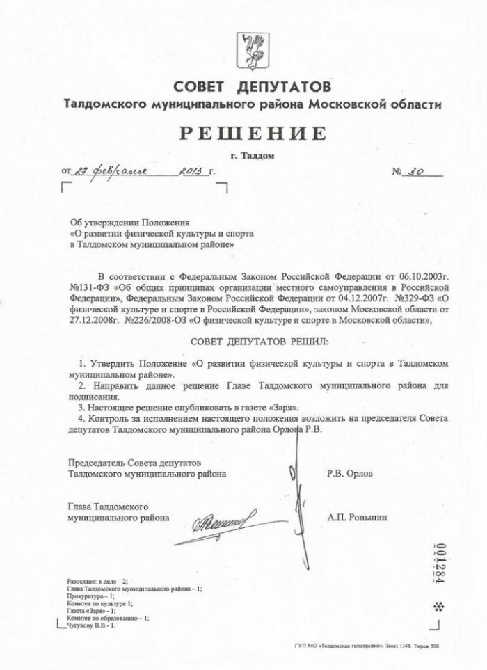 Решением № 30 от 27.02.2013 Об утверждении Положения &laquo;О развитии физической культуры и спорта в Талдомском муниципальном районе&raquo;