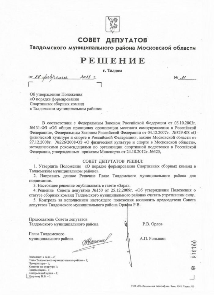 Решением  № 31 от 27.02.2013 Об утверждении Положение &laquo;О порядке формирования Спортивных сборных команд Талдомского муниципального района Московской области&raquo;