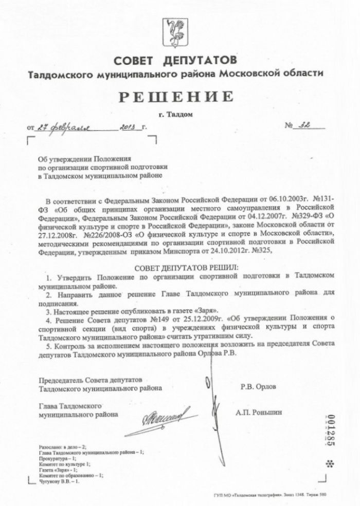 Решением  № 32 от 27.02.2013 Об утверждении Положение по организации спортивной подготовки в Талдомском муниципальном районе