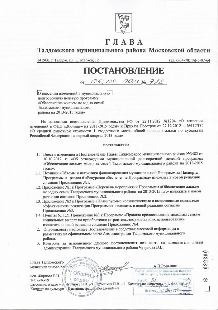 Постанволение от 05.03.2013 №782 О внесении изменений в муниципальную долгосрочную целевую программу «Обеспечение жильем молодых семей Талдомского муниципального района на 2013 – 2015 годы»