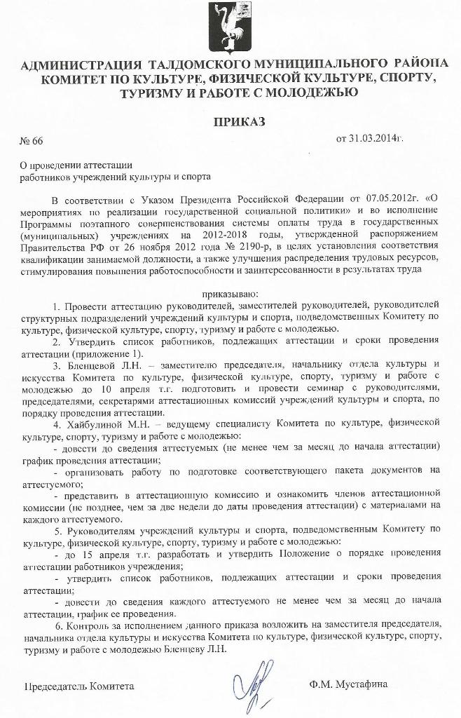 Приказ №66 от 31.03.2014 О проведении аттестации работников учреждения культуры и спорта
