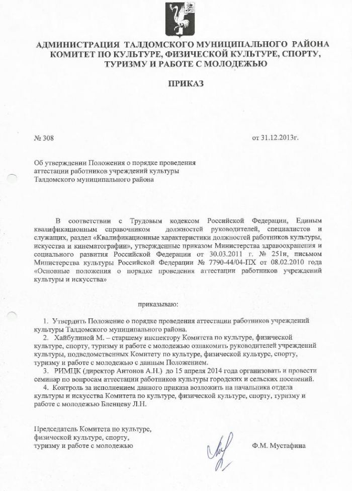 Приказ №308 от 31.12.2013 Об утверждении Положения о порядке проведения аттестации работников учреждения культуры Талдомского муниципального района