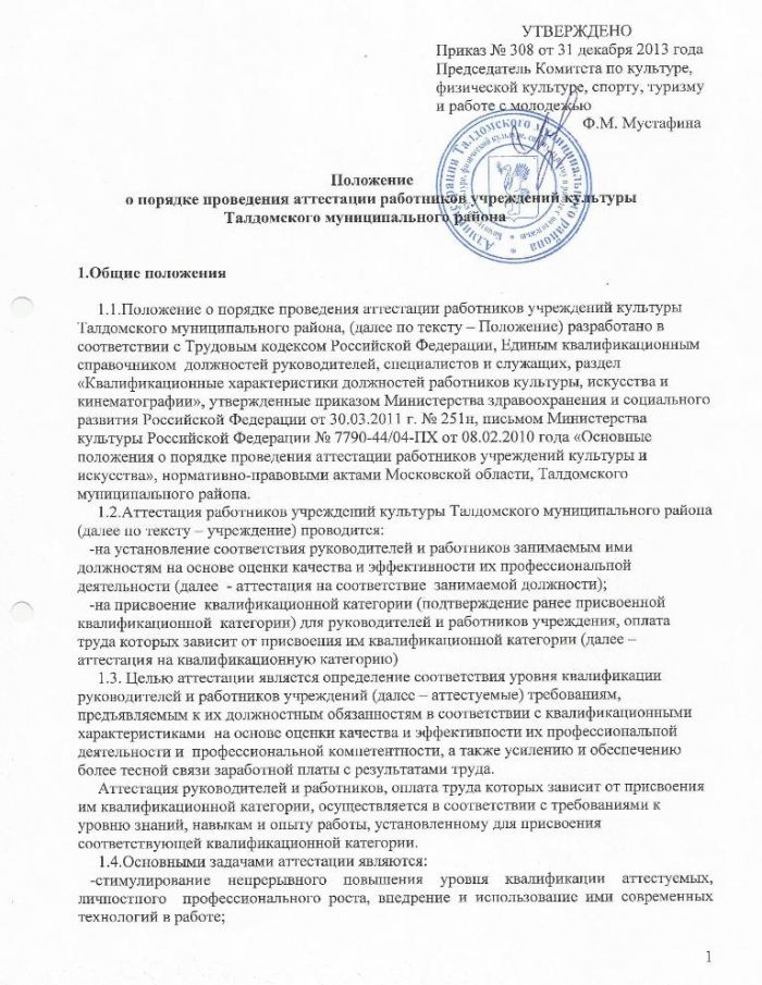 Приказ №308 от 31.12.2013 Об утверждении Положения о порядке проведения аттестации работников учреждения культуры Талдомского муниципального района
