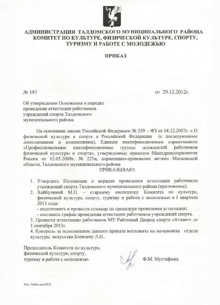Приказ №197 от 29.12.2012 Об утверждении Положения о порядке проведения аттестации работников учреждения спорта Талдомского муниципального района