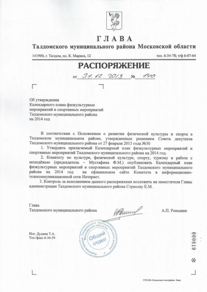 Распоряжение № 140 от 31.12.2013 Об утверждении Календарного плана физкультурных и спортивных мероприятий Талдомского муниципального района на 2014 год