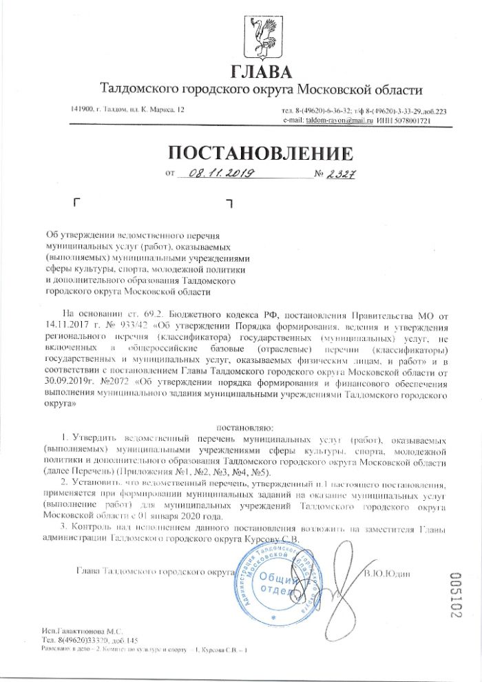 Постановление №2327 от 08.11.2019  Об утверждении ведомственного перечня  муниципальных услуг (работ),оказываемых (выполняемых) муниципальными учреждениями сферы культуры, спорта и молодежной политики и дополнительного образования Талдомского городского округа Московской области
