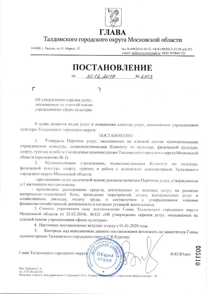 Постановление №2703 от 30.12.2019 Об утверждении перечня услуг оказываемых на платной основе учреждениями сферы культуры