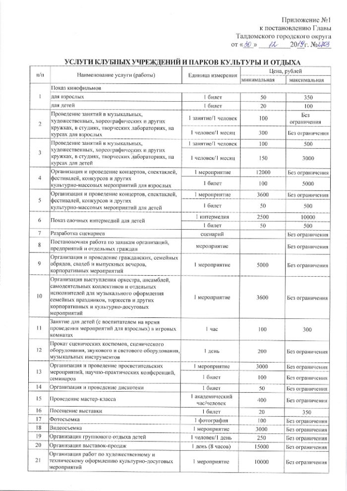 Постановление №2703 от 30.12.2019 Об утверждении перечня услуг оказываемых на платной основе учреждениями сферы культуры