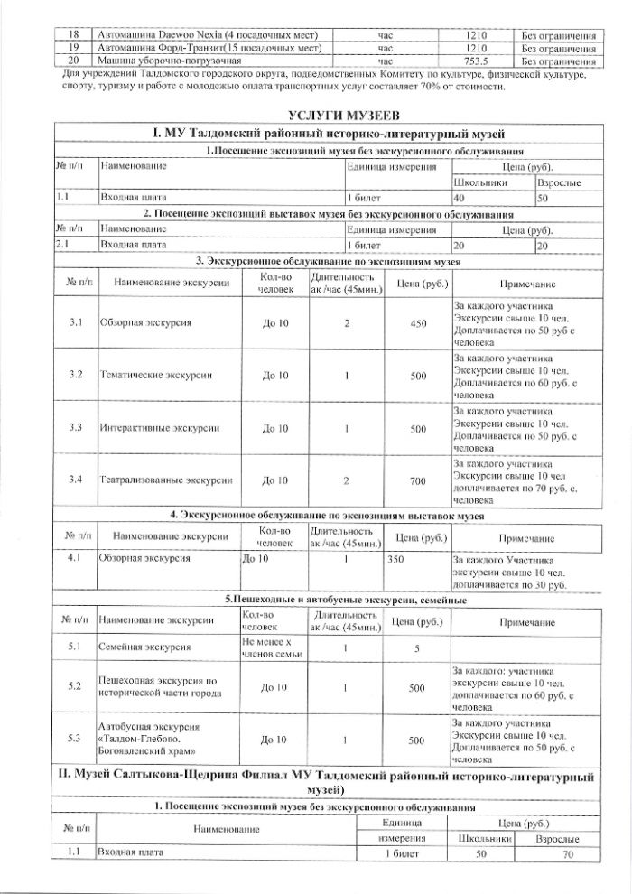 Постановление №2703 от 30.12.2019 Об утверждении перечня услуг оказываемых на платной основе учреждениями сферы культуры