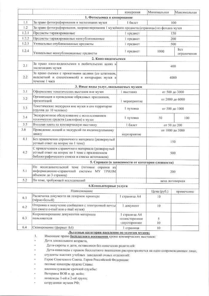 Постановление №2703 от 30.12.2019 Об утверждении перечня услуг оказываемых на платной основе учреждениями сферы культуры