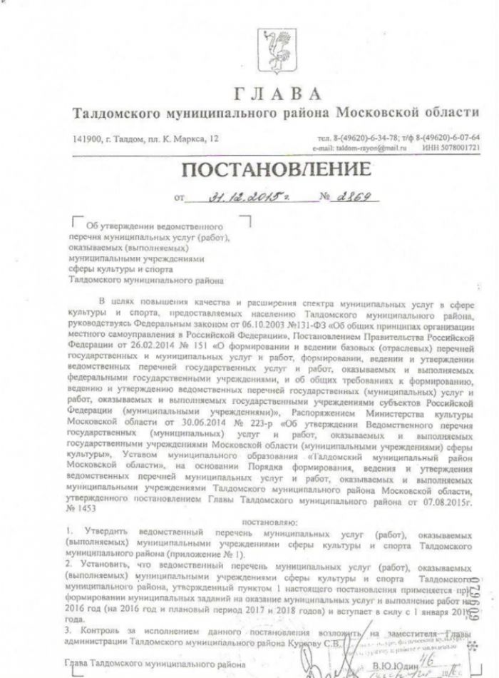 Постановление № 2869 от 31.12.2015 Об утверждении ведомственного перечня муниципальных услуг (работ), оказываемых (выполняемых) муниципальными учреждениями сферы культуры и спорта Талдомского муниципального района
