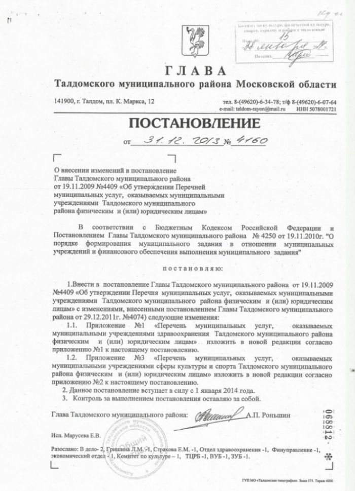 Постановление № 4160 от 31.12.2013 О внесении изменений в Постановление Главы Талдомского муниципального района "Об утверждении Перечней муниципальных услуг, оказываемых муниципальными учреждениями Талдомского муниципального района физическим и (или) юридическим лицам