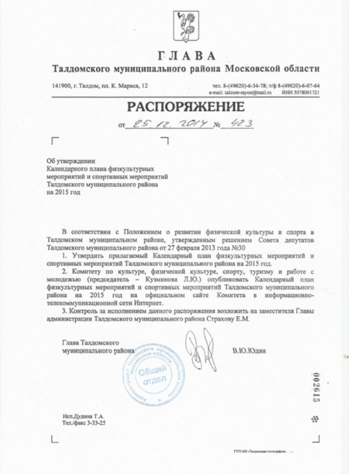 Распоряжение  № 423 от 25.12.2014 Об утверждении Календарного плана физкультурных мероприятий и спортивных мероприятий Талдомского муниципального района на 2015 год