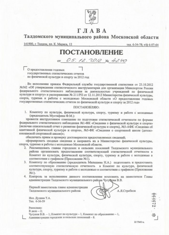 Постановление от 05.12.2012 №4240 О предоставлении годовых государственных статистических отчетов по физической культуре и спорту за 2012 год