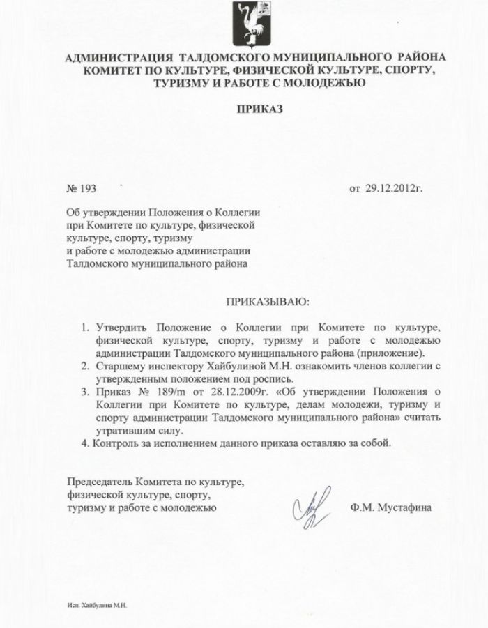 Приказ №193 от 29.12.2012 Об утверждении Положения о Коллегии при Комитете по культуре, физической культуре, спорту, туризму и работе с молодежью администрации Талдомского муниципального района