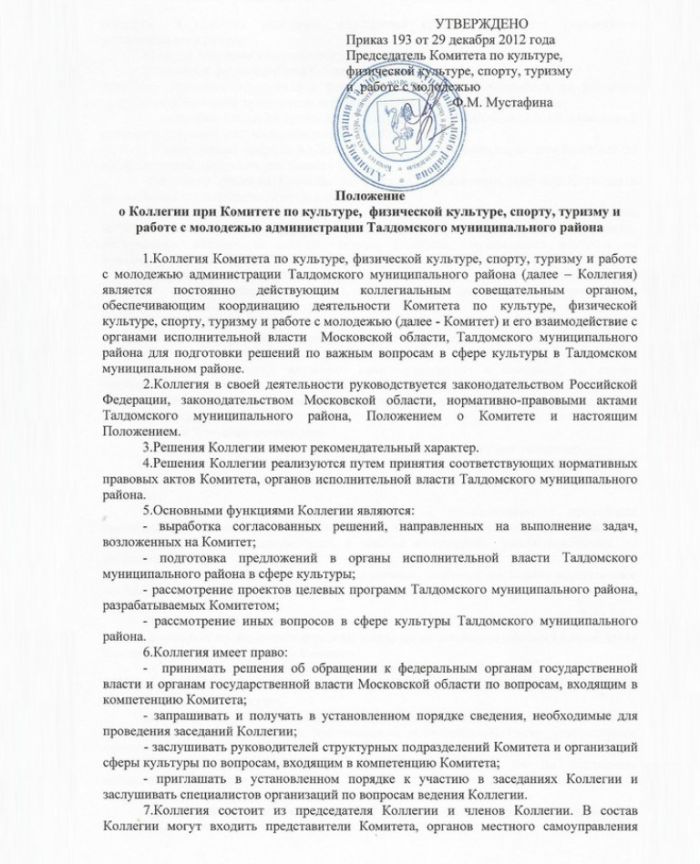 Приказ №193 от 29.12.2012 Об утверждении Положения о Коллегии при Комитете по культуре, физической культуре, спорту, туризму и работе с молодежью администрации Талдомского муниципального района