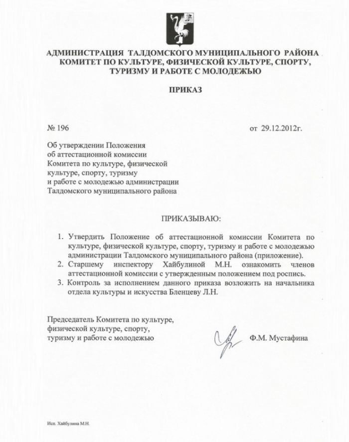 Приказ №196 от 29.12.2012 Об утверждении Положения об аттестационной комиссии Комитета по культуре, физической культуре, спорту, туризму и работе с молодежью администрации Талдомского муниципального района