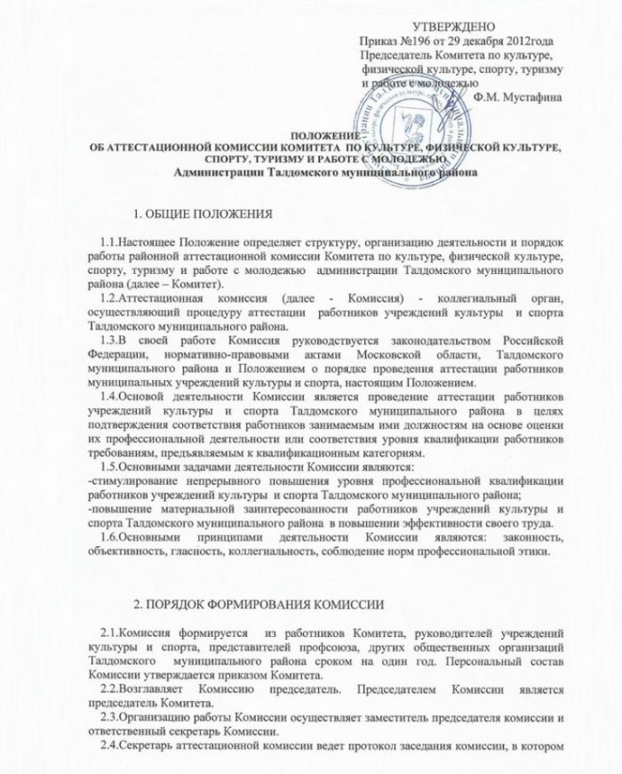 Приказ №196 от 29.12.2012 Об утверждении Положения об аттестационной комиссии Комитета по культуре, физической культуре, спорту, туризму и работе с молодежью администрации Талдомского муниципального района