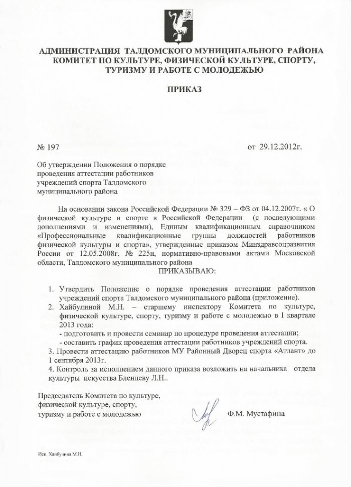 Об утверждении Положения о порядке проведения аттестации работников учреждений спорта Талдомского муниципального района