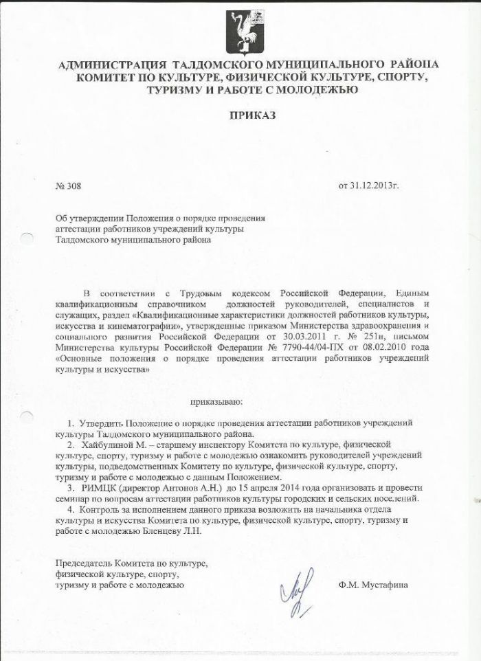 Об утверждении Положения о порядке проведения аттестации работников учреждений культуры Талдомского муниципального района