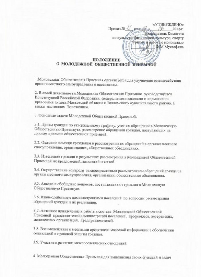 Об утверждении Положения о Молодежной Общественной приемной