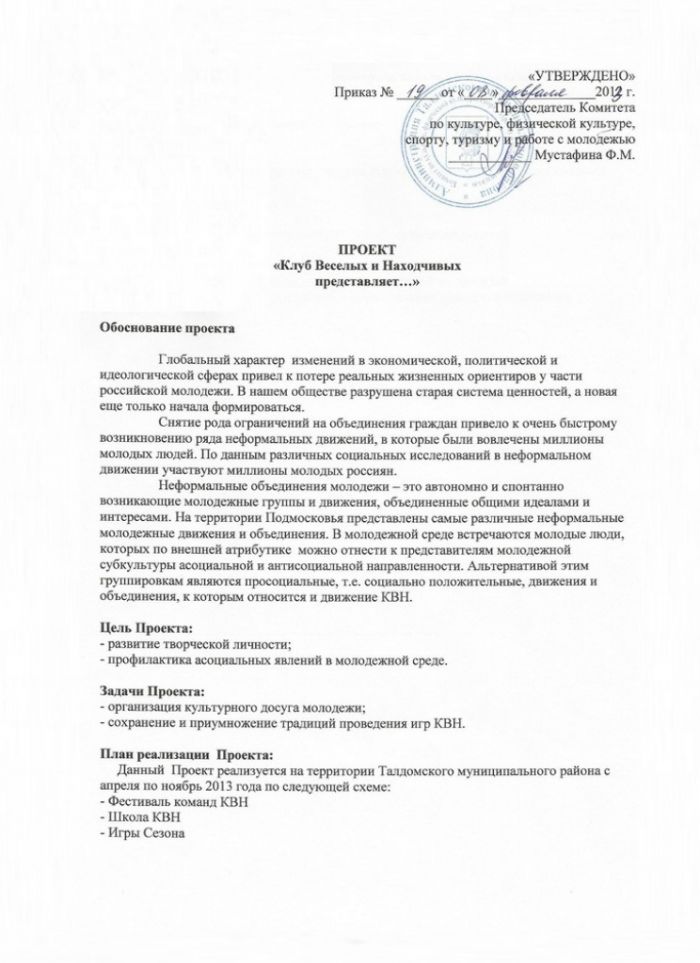 Об утверждении Проекта &laquo;Клуб Веселых и Находчивых представляет...&raquo;