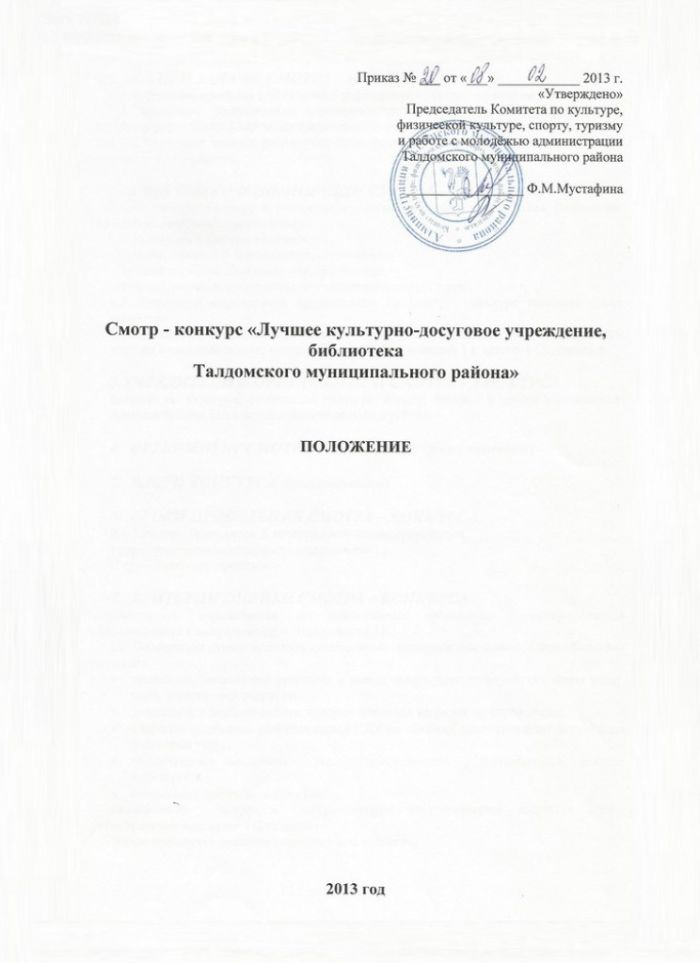 Об утверждении Положения о смотре-конкурсе «Лучшее культурно-досуговое учреждение, библиотека Талдомского муниципального района»