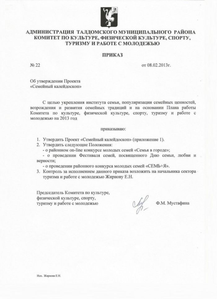 Об утверждении Проекта «Семейный калейдоскоп»