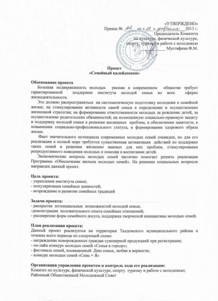 Об утверждении Проекта «Семейный калейдоскоп»