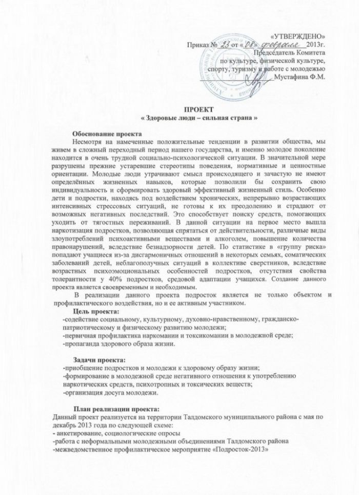 Об утверждении Проекта &laquo;Здоровые люди - сильная страна&raquo;