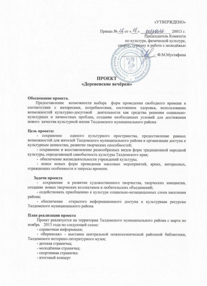 Об утверждении Проекта &laquo;Деревенские вечёрки&raquo;