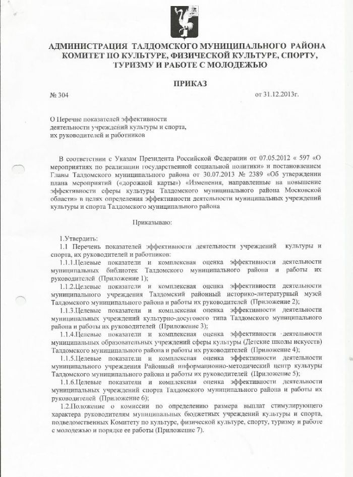 О Перечне показателей эффективности деятельности учреждений культуры и спорта, их руководителей и работников