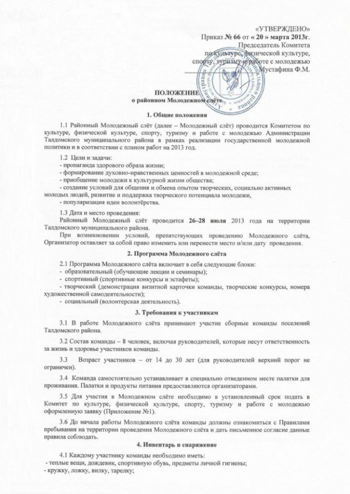 Об утверждении Положения о проведении районного Молодежного слета