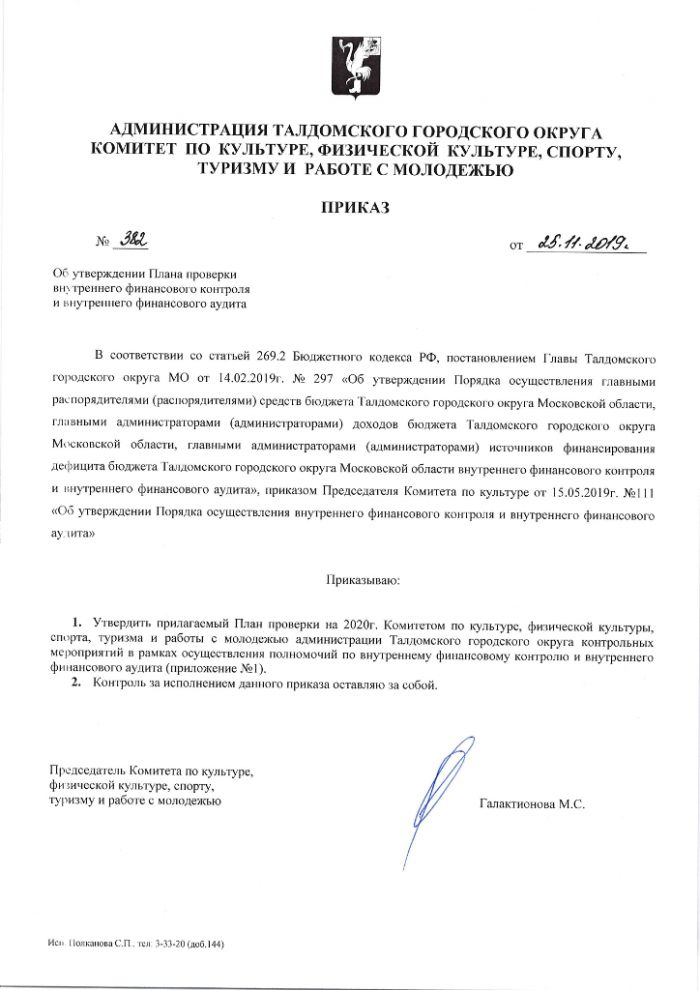 Об утверждении Плана проверки внутреннего финансового контроля и внутреннего финансового аудита