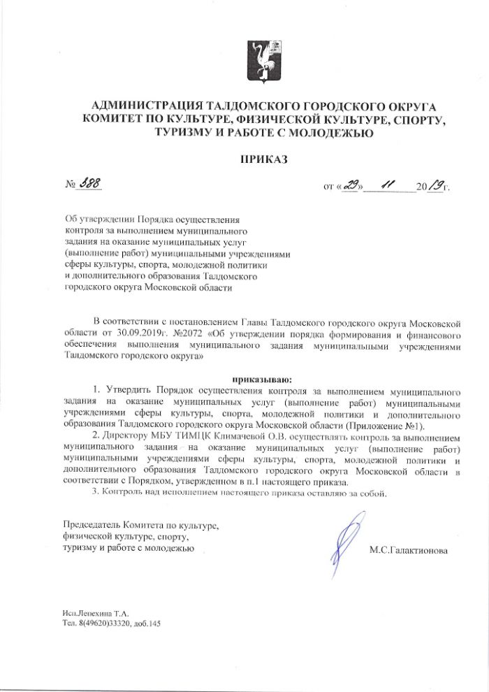 Об утверждении Порядка осуществления контроля за выполнением муниципального задания на оказание муниципальных услуг (выполнение работ) муниципальными учреждениями сферы культуры, спорта, молодежной политики и дополнительного образования Талдомского городского округа Московской области