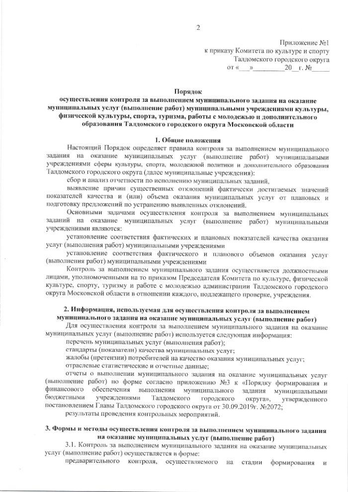 Об утверждении Порядка осуществления контроля за выполнением муниципального задания на оказание муниципальных услуг (выполнение работ) муниципальными учреждениями сферы культуры, спорта, молодежной политики и дополнительного образования Талдомского городского округа Московской области