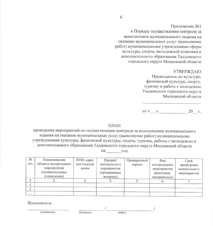 Об утверждении Порядка осуществления контроля за выполнением муниципального задания на оказание муниципальных услуг (выполнение работ) муниципальными учреждениями сферы культуры, спорта, молодежной политики и дополнительного образования Талдомского городского округа Московской области