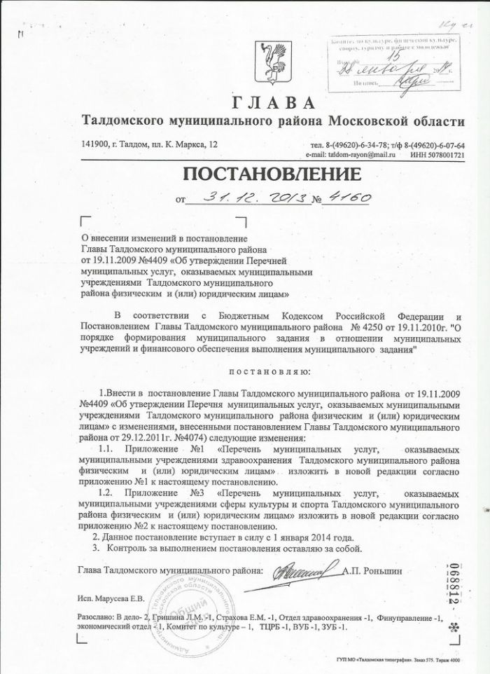 Постановление №4160 от 31.12.2013 О внесении изменений в постановление Главы Талдомского муниципального района от 19.11.2009 №4409 &laquo;Об утверждении Перечней муниципальных услуг, оказываемых муниципальными учреждениями Талдомского муниципального района физическим и (или) юридическим лицам&raquo;