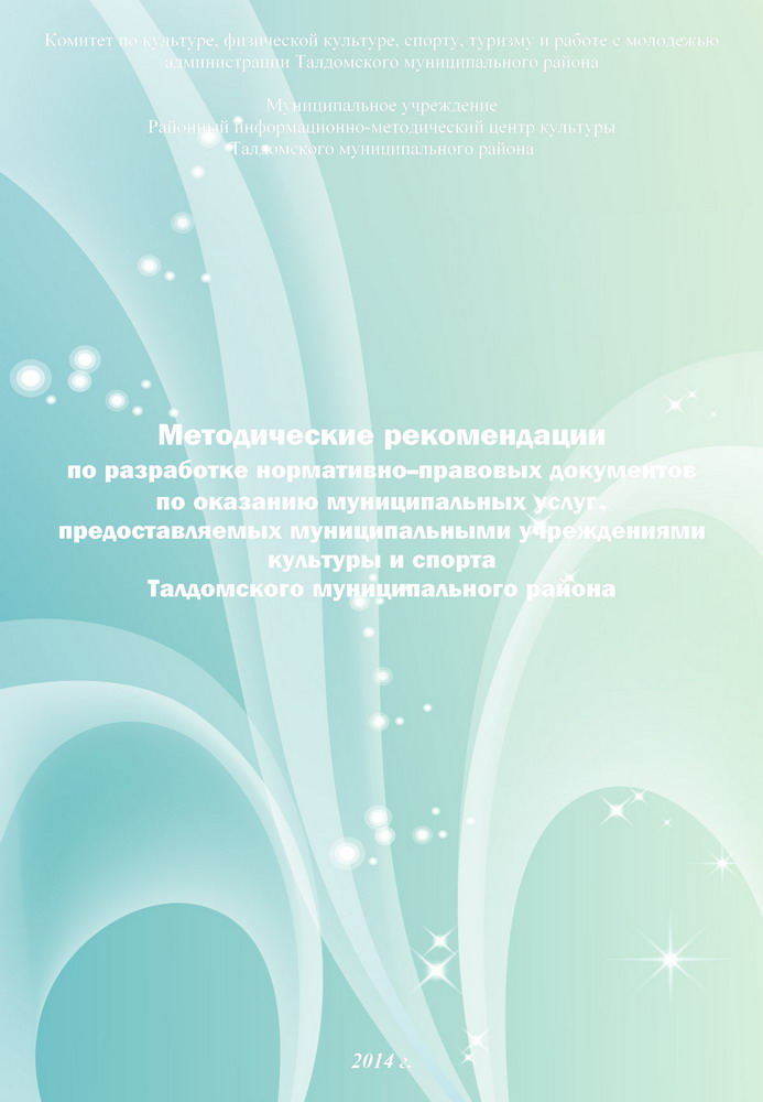 Методические рекомендации по разработке нормативно-правовых документов по оказанию муниципальных услуг, предоставляемых муниципальными учреждениями культуры и спорта Талдомского муниципального района 