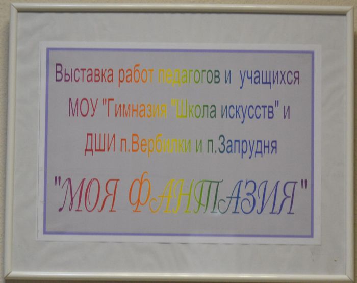 Моя фантазия