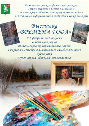 Выставка Времена года