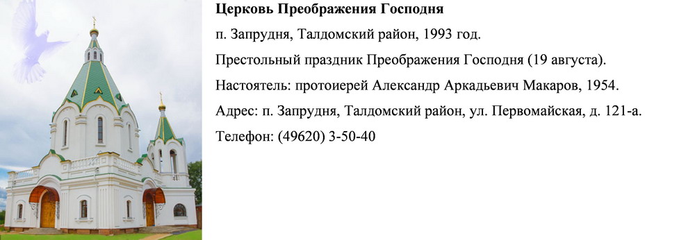 Церкви, Храмы, Монастыри Талдомского района