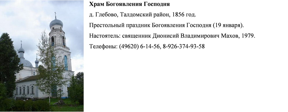 Церкви, Храмы, Монастыри Талдомского района