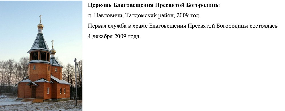Церкви, Храмы, Монастыри Талдомского района